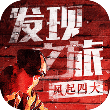 发现之旅·风起四大 v1.1.0615 官方版