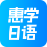 惠学日语 v2.6.2 安卓版