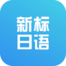新标准日本语·初级 v3.4.0 安卓版