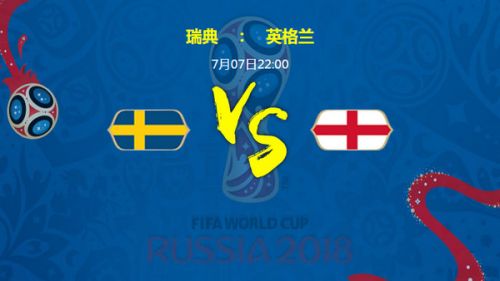 2018世界杯1/4决赛瑞典vs英格兰比分预测 瑞典vs英格兰胜率实力分析