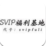 svip福利基地 v1.0 