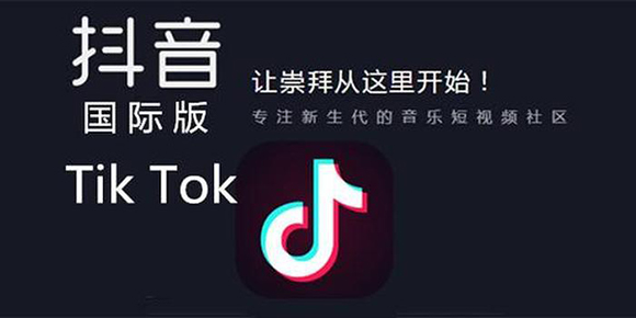 抖音海外版被封了吗 抖音海外版Tik Tok为什么被封禁