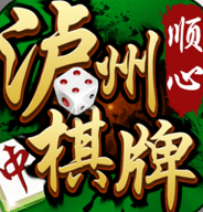 顺心泸州棋牌 v1.0.1 安卓版