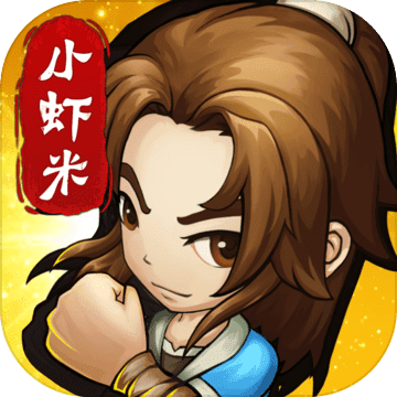 小虾米闯江湖破解版 v1.3.2 安卓版