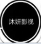 沐妍影视 v1.0 安卓版