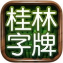 桂林字牌