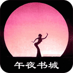 午夜书城 v1.1.2 安卓版