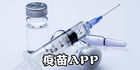 疫苗app