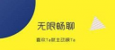 类似即刻的app有哪些 类似即刻聊天软件推荐