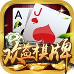 欢益棋牌 v3.0.1 安卓版