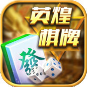 英煌棋牌 v1.0.2 安卓版