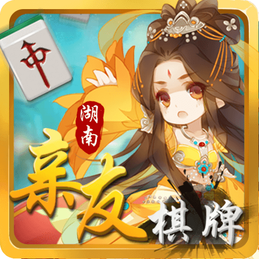 亲友棋牌 v1.0 安卓版