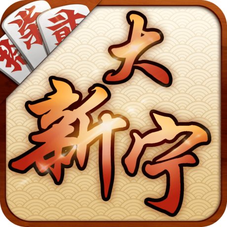 大新宁棋牌 v1.0 安卓版