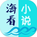 海看小说 v1.7 安卓版