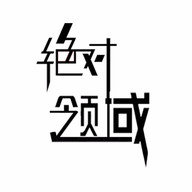 绝对领域福利 v1.0 