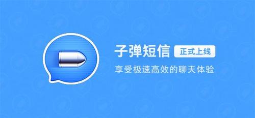 子弹短信网页版 子弹短信有什么用