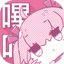 哔咔漫画仲夏版 v1.2 IOS版