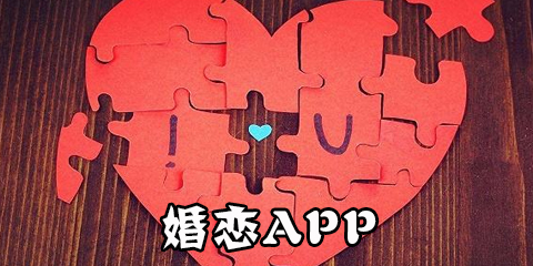 婚恋app