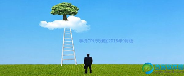 手机CPU性能排行怎么看 手机CPU天梯图2018年9月最新版