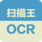 扫描王OCR v2.6 安卓版