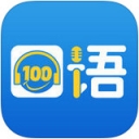 口语100 v4.5.7 iOS版