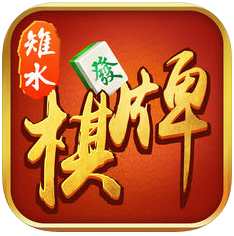 雉水南通棋牌 v1.0 IOS版