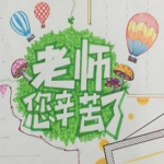 2018教师节手抄报图片