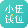 小伍钱包 v1.0 iOS版