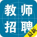 教师公开招聘考试v1.0 安卓版