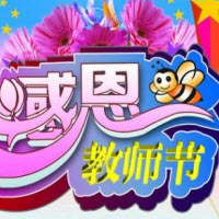 教师节手抄报图片大全 