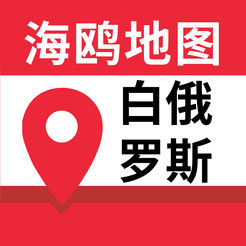 白俄罗斯地图 v1.0 ios版