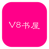 V8书屋 v1.2 安卓版