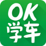 OK学车 v4.0.4 安卓版