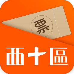 西十区 v4.4.0 ios版