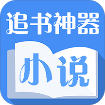 小说追书神器 v1.0 安卓版