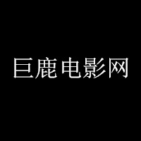 巨鹿电影网手机版 v1.0 