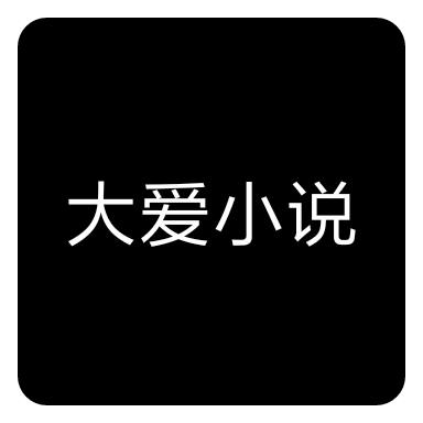 大爱小说网 v1.0 安卓版