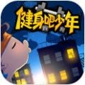 健身吧少年 v1.0 安卓版