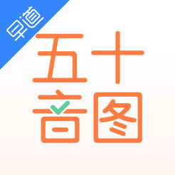 五十音图 v2.3.9 IOS版