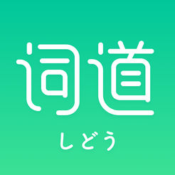 词道 v1.1.0 ios版