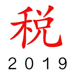 个税计算器2019 v2.0.1 ios版