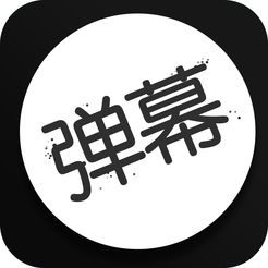 手持弹幕 v1.2 ios版