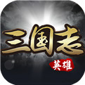 英雄三国志辅助 v1.0 安卓版