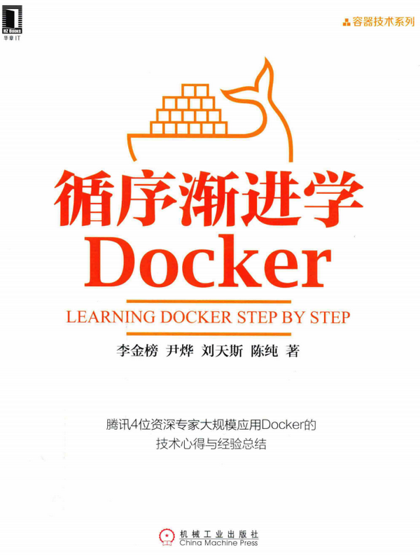 循序渐进学Docker 电子版