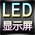 演唱会LED显示屏 v3.2 安卓版