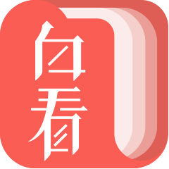 白看书 v1.0 安卓版