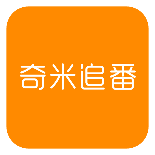 奇米追番 v1.0 安卓版