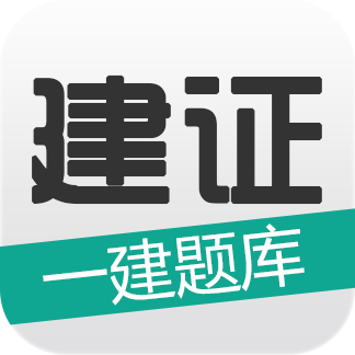 建证一建题库(试题练习软件) v 1.0.3 安卓版