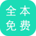 全本免费小说阅读器 v1.4.2 安卓版