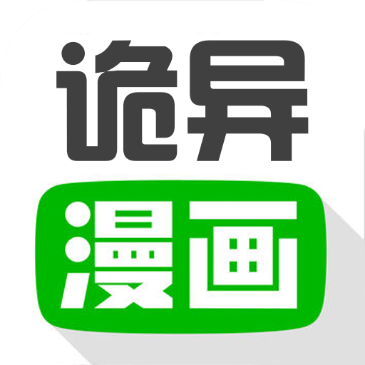 诡异漫画 v1.0.22 安卓版